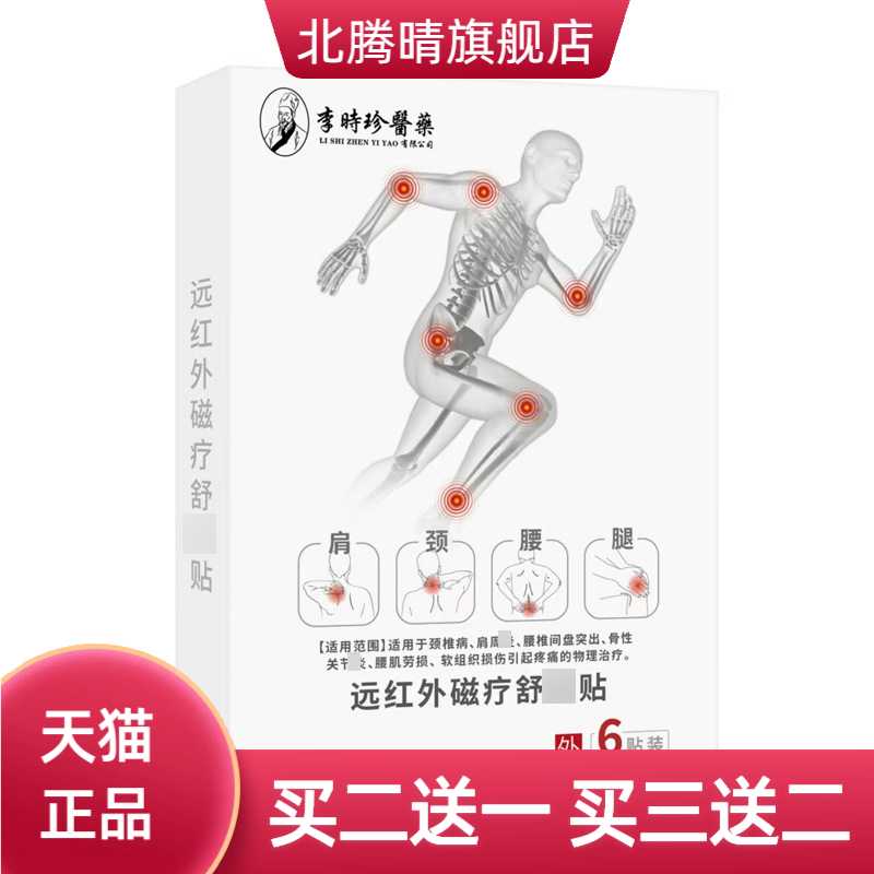 时珍远红外磁疗舒贴/盒颈肩腰腿