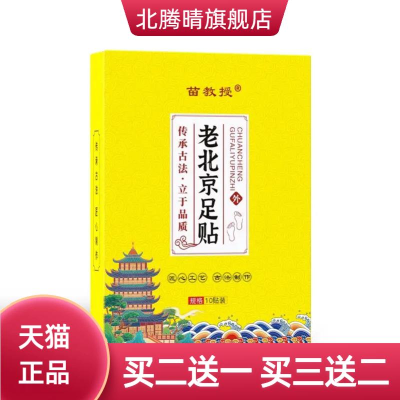 苗教授老北京足贴艾草元气茯苓