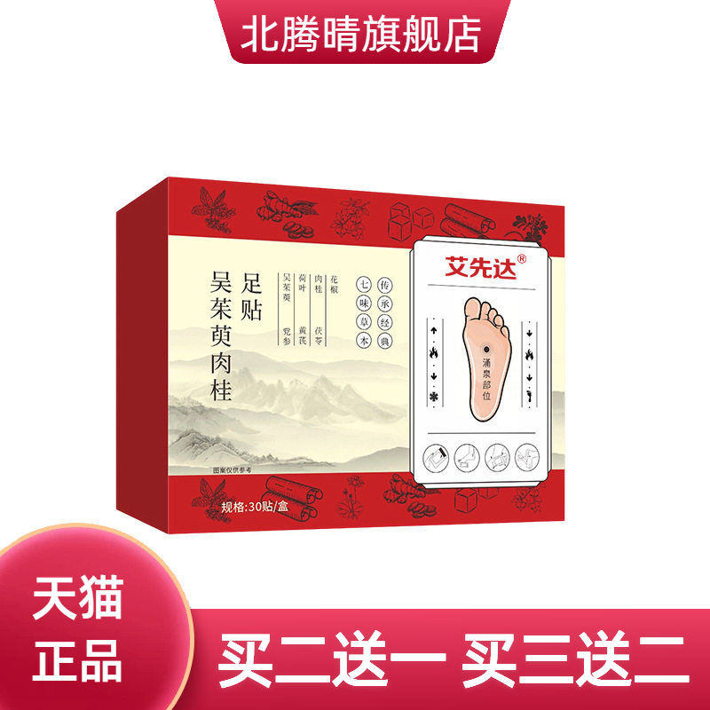 吴茱萸肉桂粉足贴艾草脚底穴位