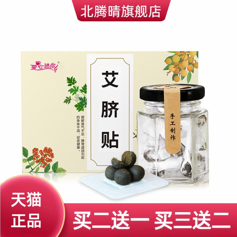 爱心迷你艾脐贴蜂蜜桂圆肚脐丸
