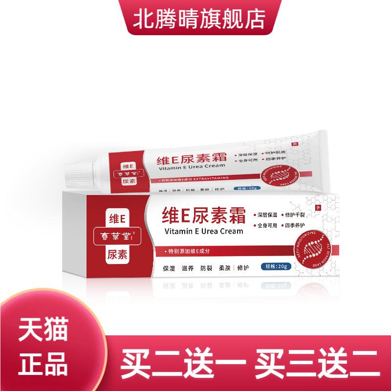 春草堂维E尿素霜保湿滋润防裂