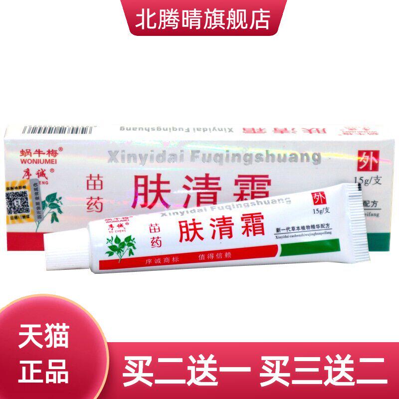序诚肤清霜草本乳膏 蜗牛梅肤清霜皮肤外用软膏乳膏