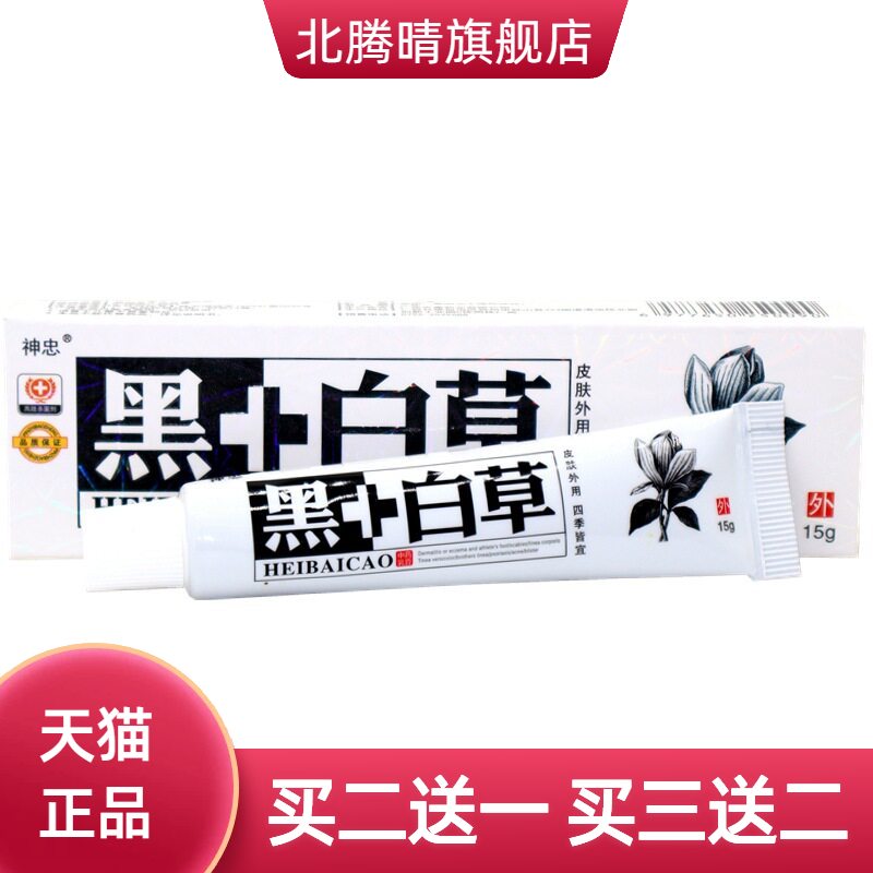 神忠黑+白草乳膏软膏加白草本