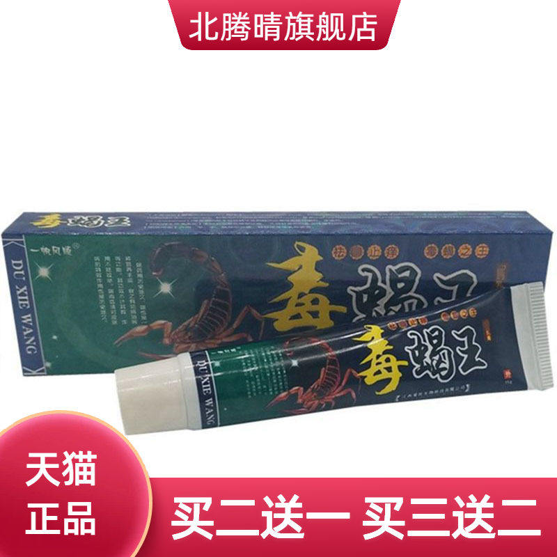 一帆风顺毒蝎王草本乳膏皮肤外用软膏