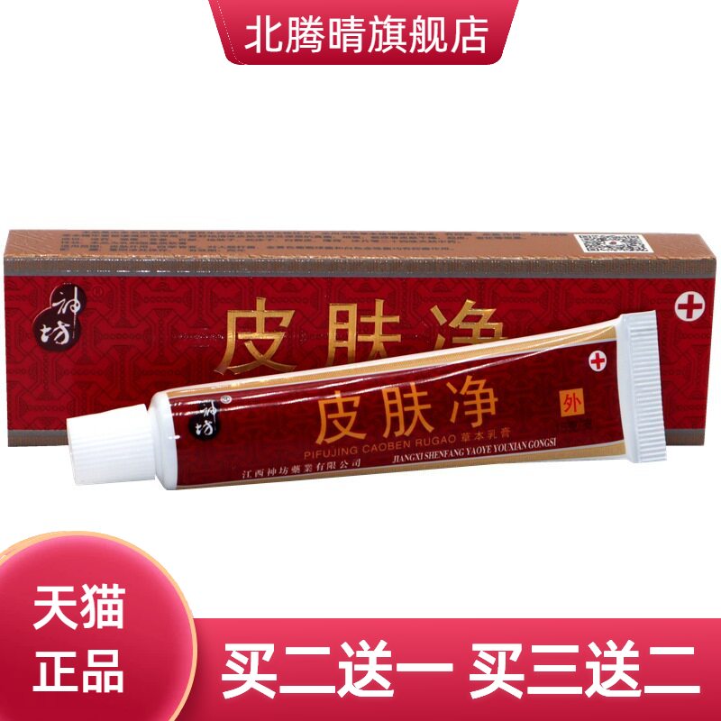 神坊皮肤净草本乳膏皮肤抑菌软膏