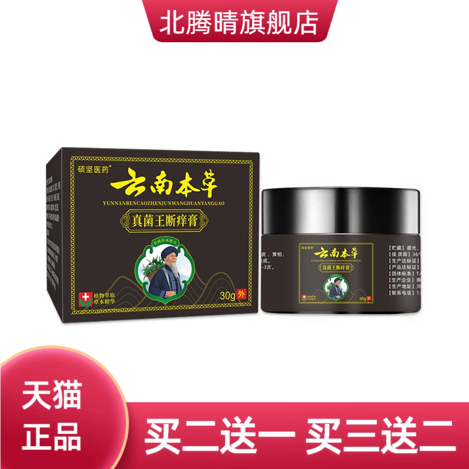 云南本草真菌断痒膏王肤毒清手足