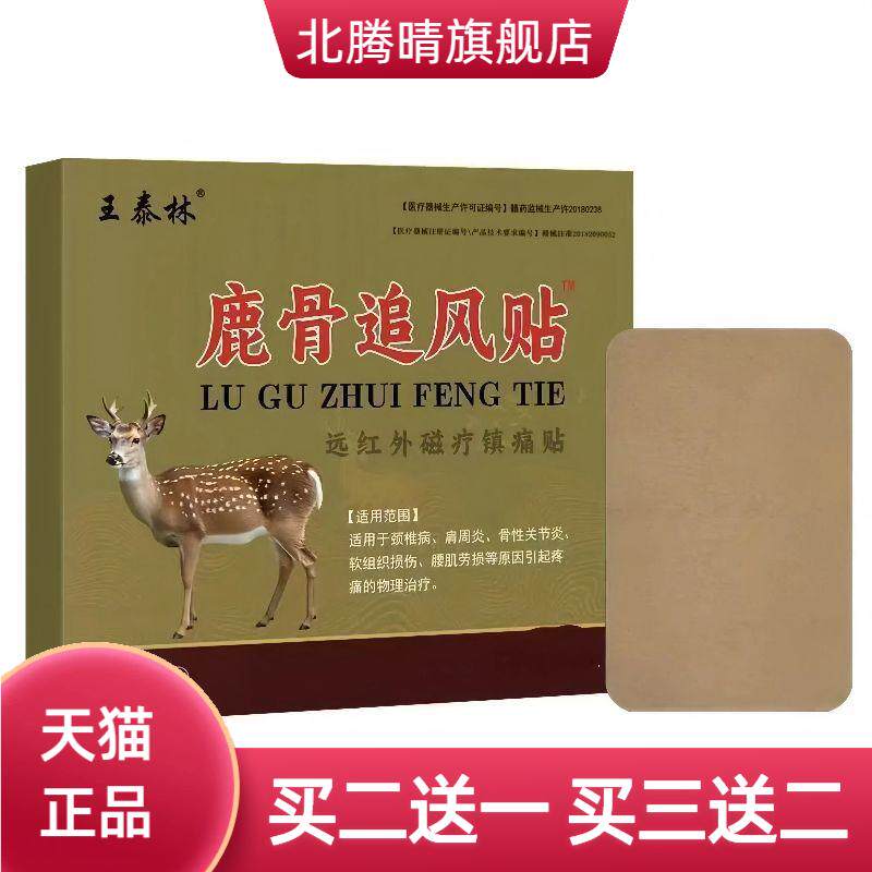 泰林鹿骨追风贴10贴/盒远红外磁