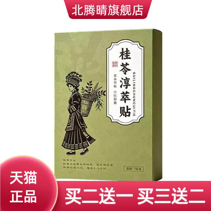 桂苓淳萃贴艾草精油贴庚伏贴