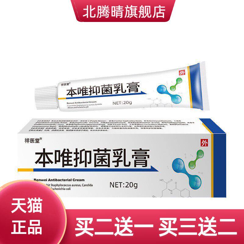 祥医堂本唯抑菌乳膏缓解瘙痒手痒