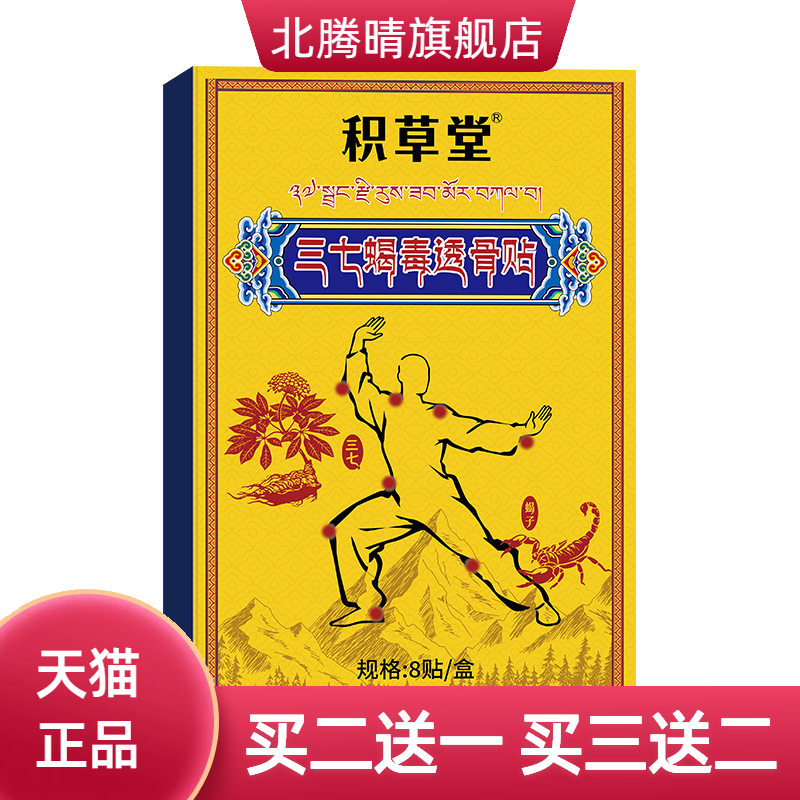 积草堂三七筋骨蝎毒贴外用颈肩腰