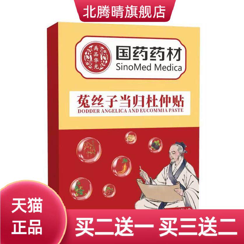 国药药材保健菟丝子当归杜仲贴