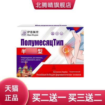 伊恩佩登半月板型12贴腿关节滑膜