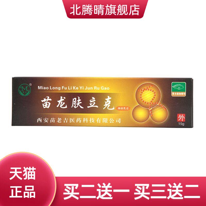 苗龙肤立克抑菌乳膏 皮肤外用男女通用乳膏