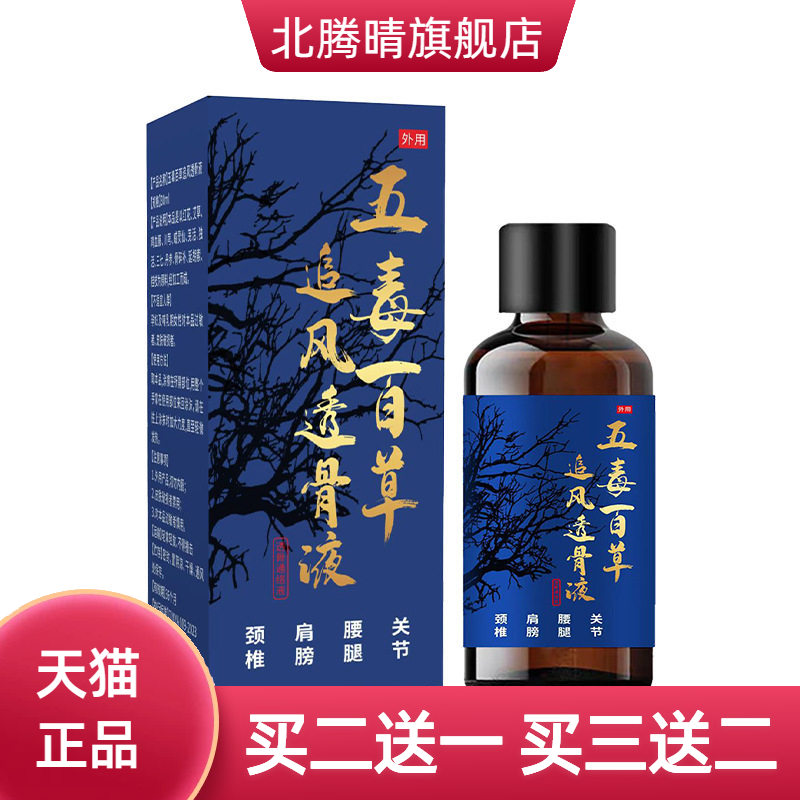 五毒百草追风透骨液家用植物精油