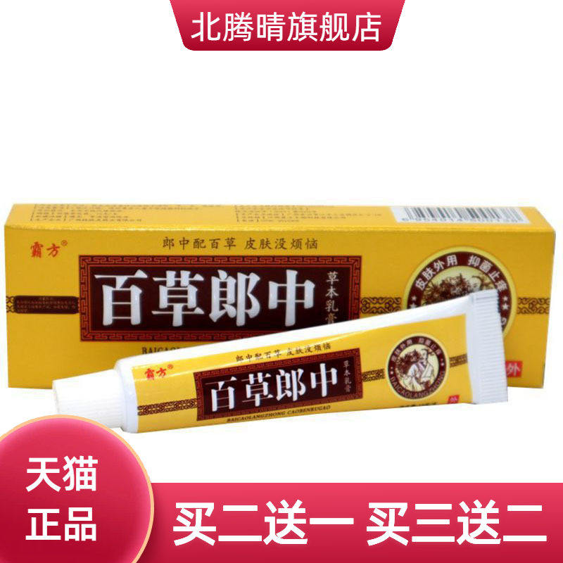 霸方百草郎中草本乳膏皮肤外用