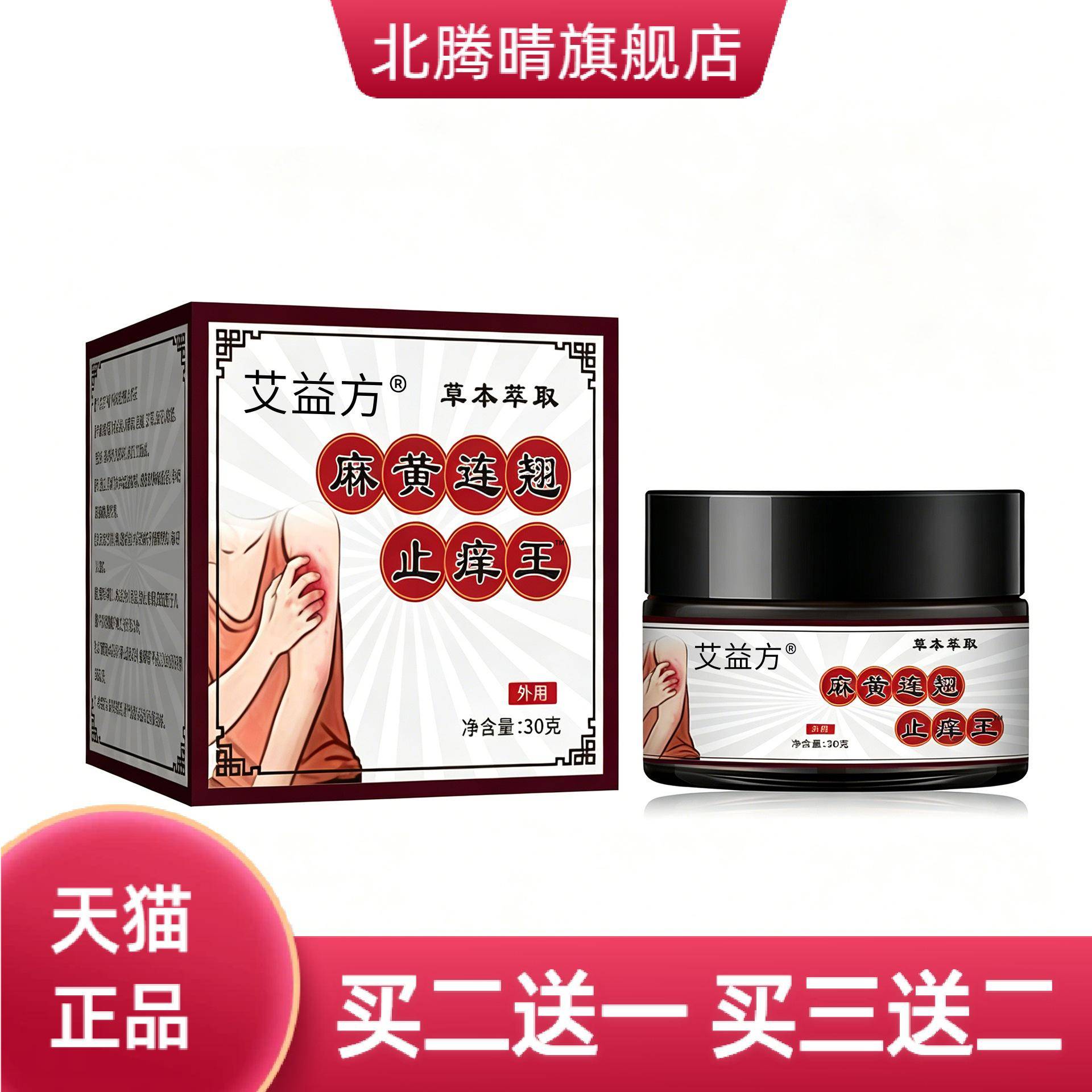麻黄连翘断痒王草本皮肤乳膏云南