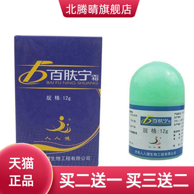 济南人人健百肤宁霜草本软膏皮肤外用乳膏12g