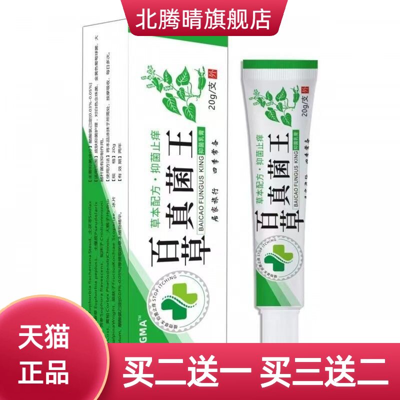 百草真菌王抑菌涂抹膏大腿内侧