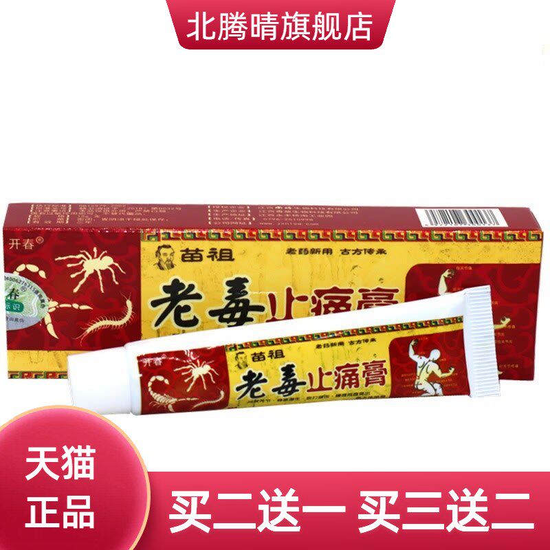 开春苗祖老毒缓解不适膏草本外用成人舒筋活络软膏草本乳膏