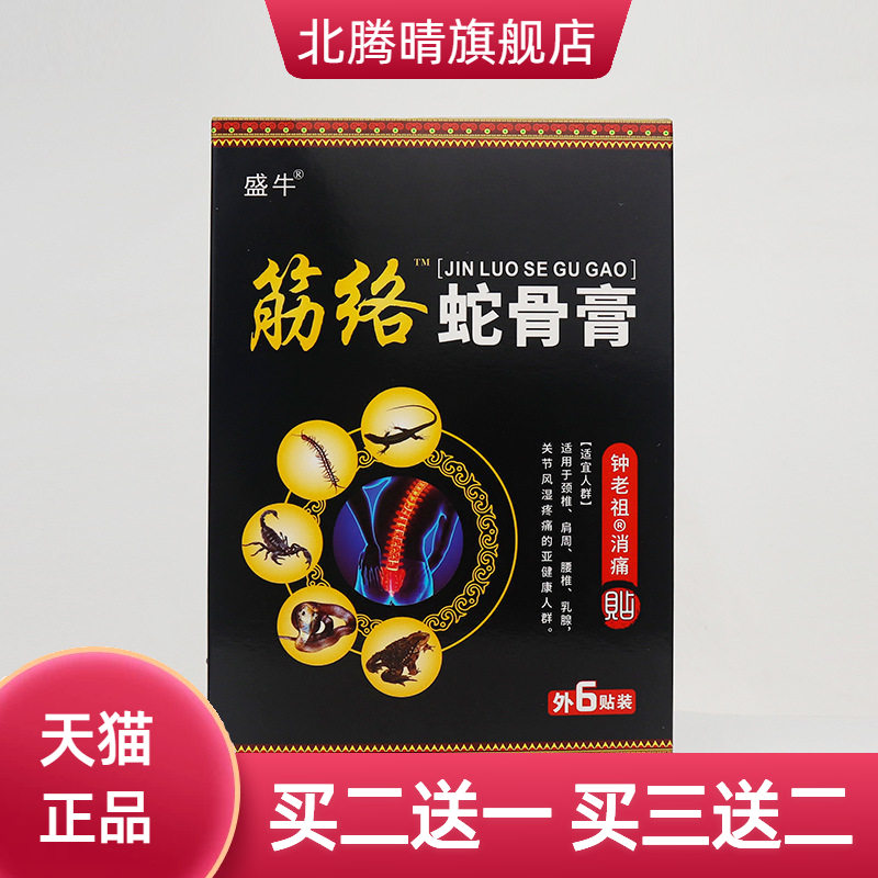 筋络蛇骨贴膏药贴老黑膏药颈椎