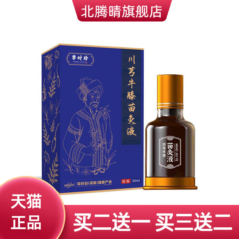 李时珍川芎牛膝苗灸液颈肩腰腿
