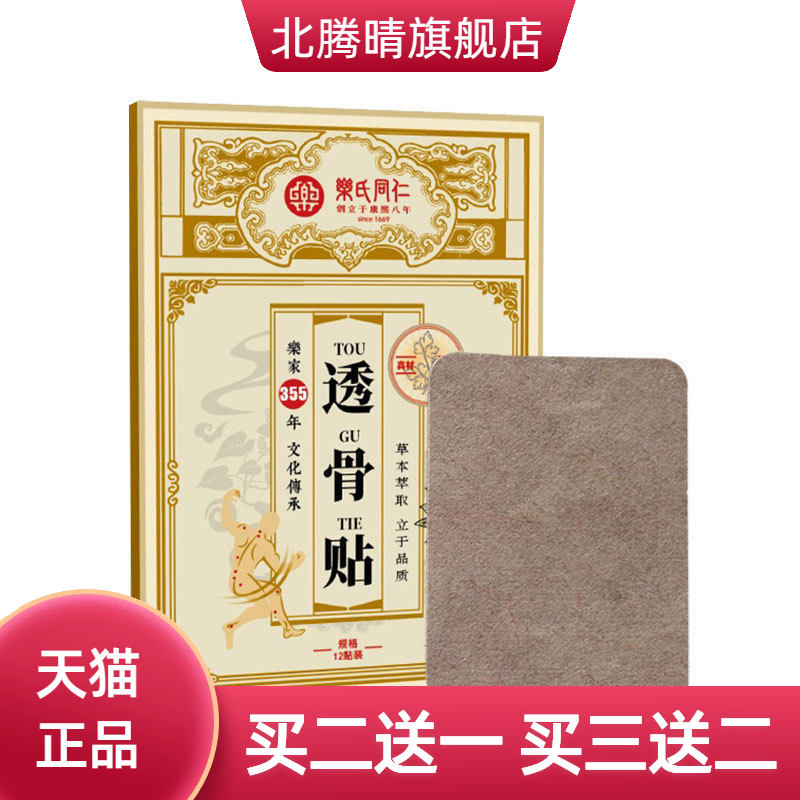乐氏同仁透骨贴颈肩腰椎膝盖关节