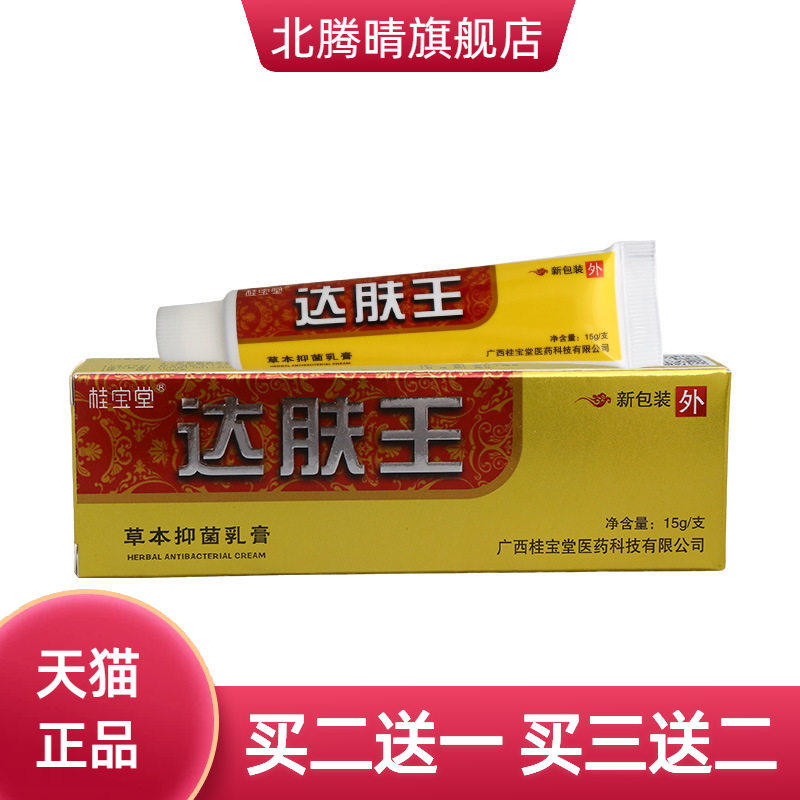 桂宝堂达肤王草本抑菌乳膏15g