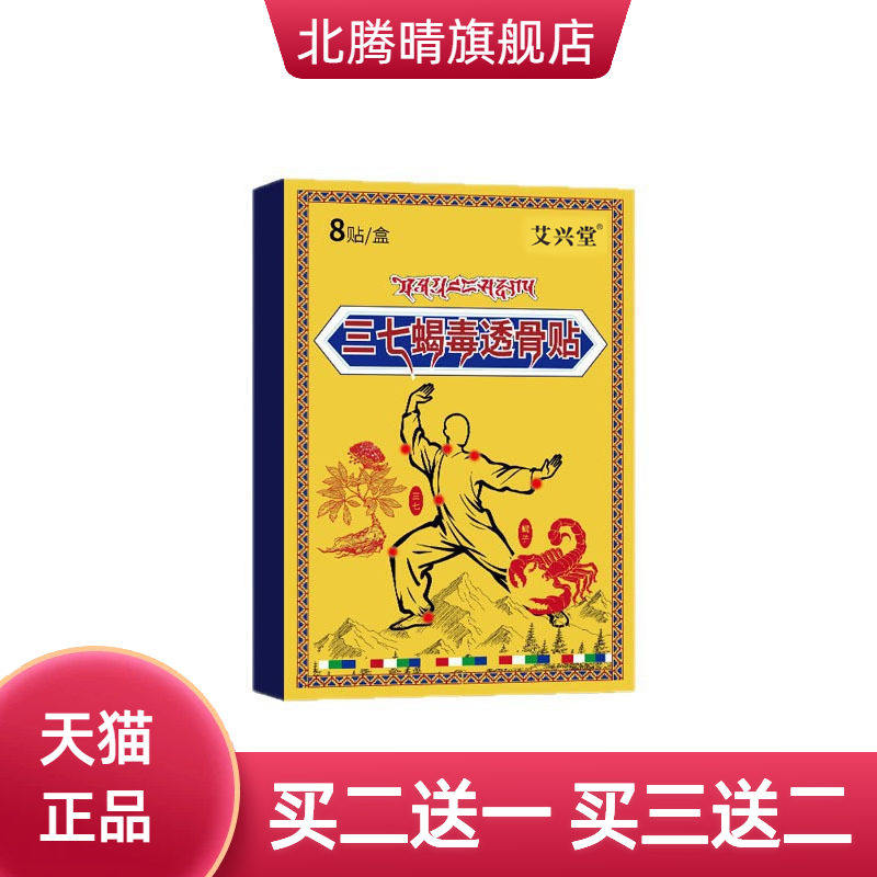三七蝎毒透骨贴红花草本香港艾草