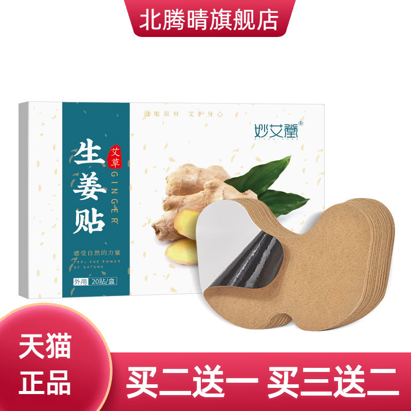 妙艾堂盒装艾草生姜贴艾叶关节贴