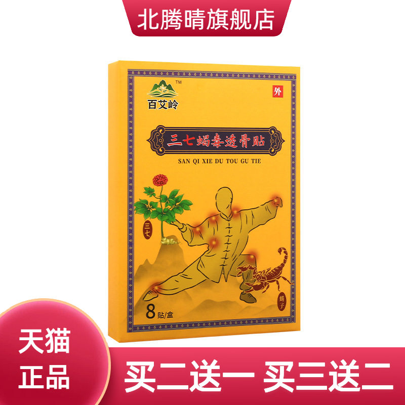 三七蝎毒透骨贴三七贴筋骨贴膏
