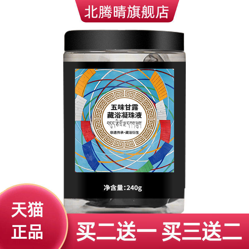 五味甘露藏浴凝珠液月子熏蒸