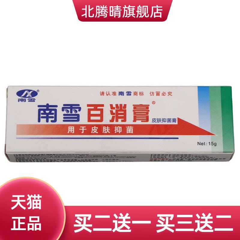 南雪百消膏皮肤草本外用皮肤护理乳膏15g 百消王
