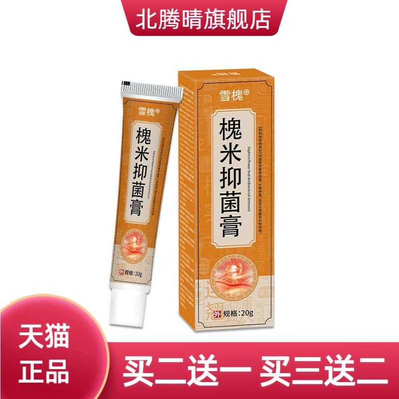 雪槐槐实抑菌膏肛周护理膏舒缓内