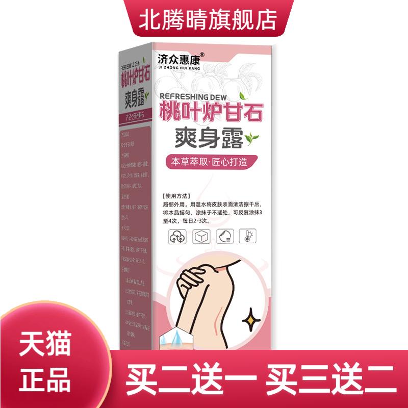 济众惠康桃叶炉甘石爽身露桃叶