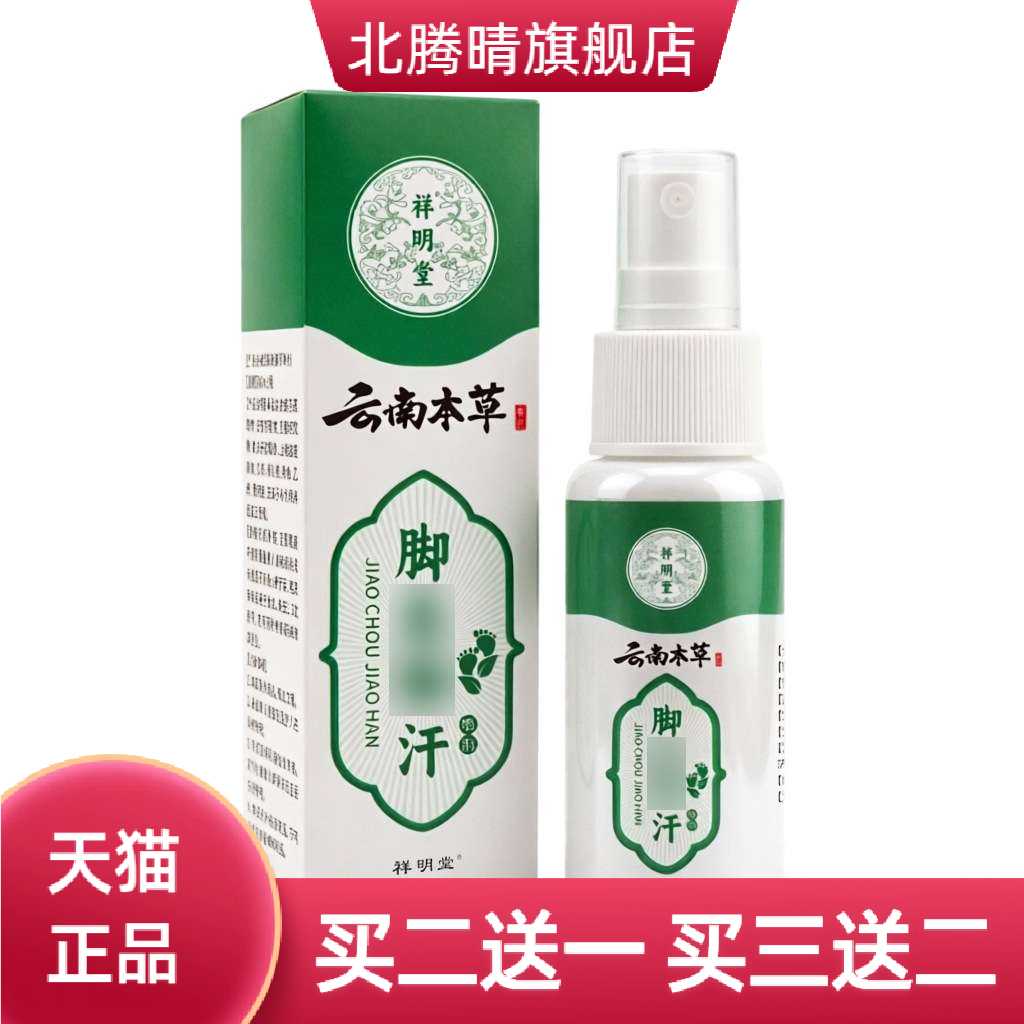 云南本草脚汗喷雾足部家用脚汗净