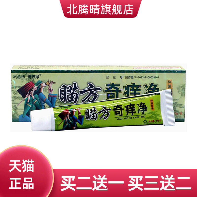 刘药师奇痒净草本乳膏皮肤外用