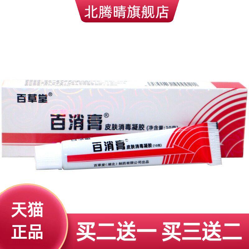 百草堂百消膏皮肤蚊虫叮咬外用草本软乳膏百消王抑菌乳膏