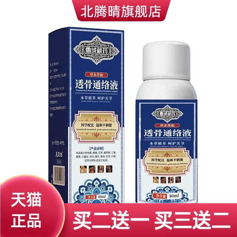 雪域透骨通络液颈肩腰腿关节外用