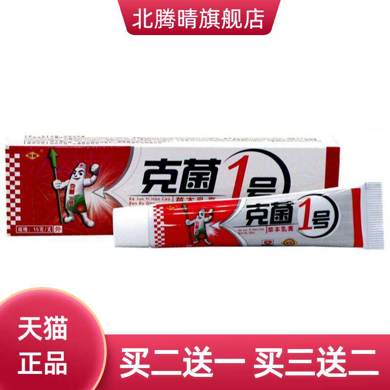 恒毅克菌一号草本乳膏 克菌1号草本外用草本乳膏