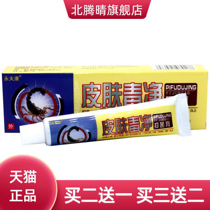 永夫康皮肤毒净抑菌乳膏 皮肤消净外用草本抑菌乳膏软膏