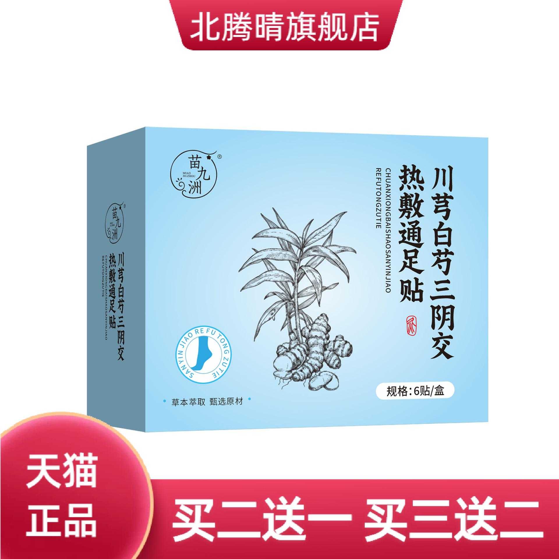 苗九洲川芎白芍三阴交热敷通足贴