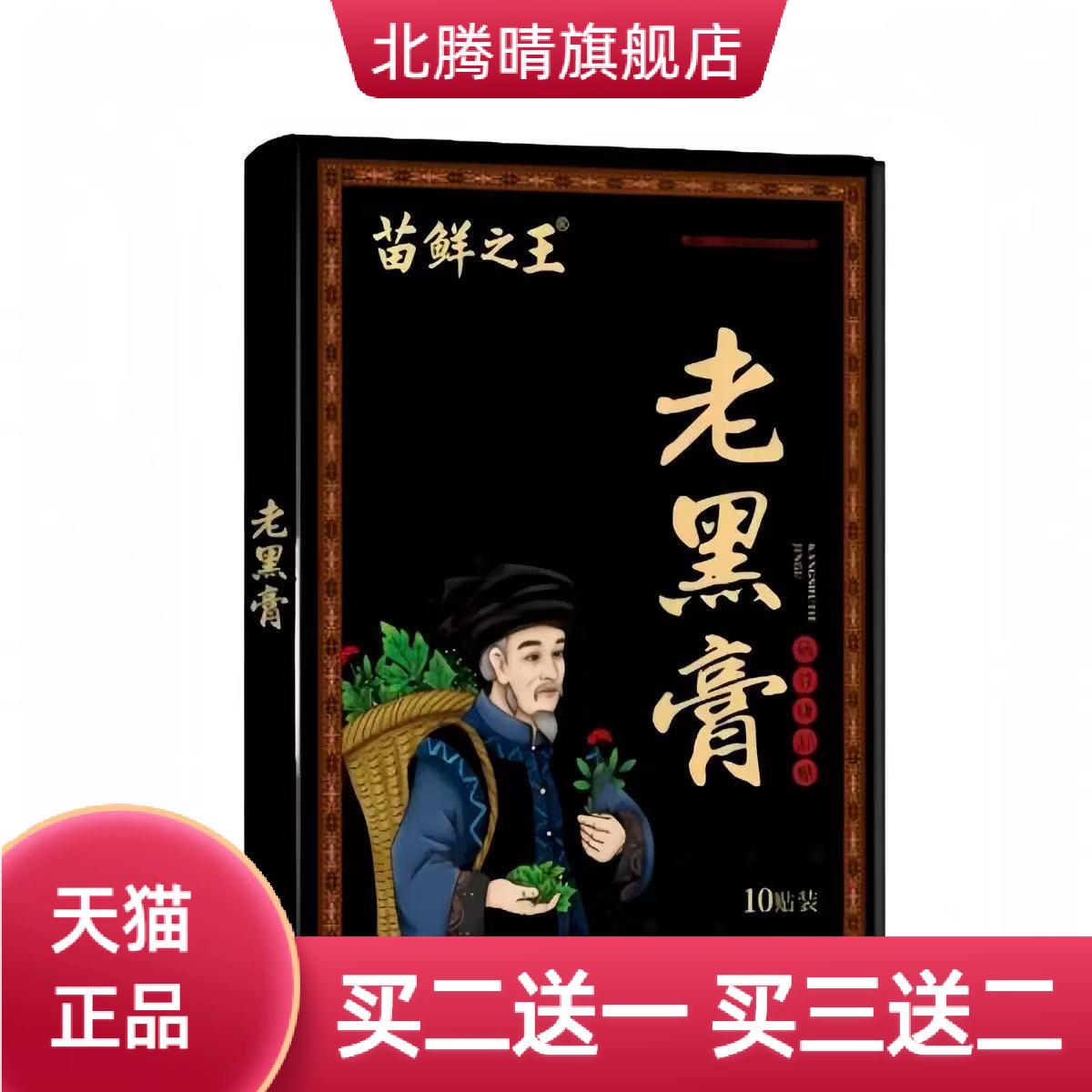 苗鲜之王老黑膏筋骨康舒贴正品