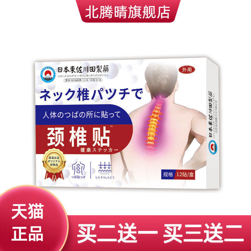 日本正品颈椎肩酸痛家用男女贴