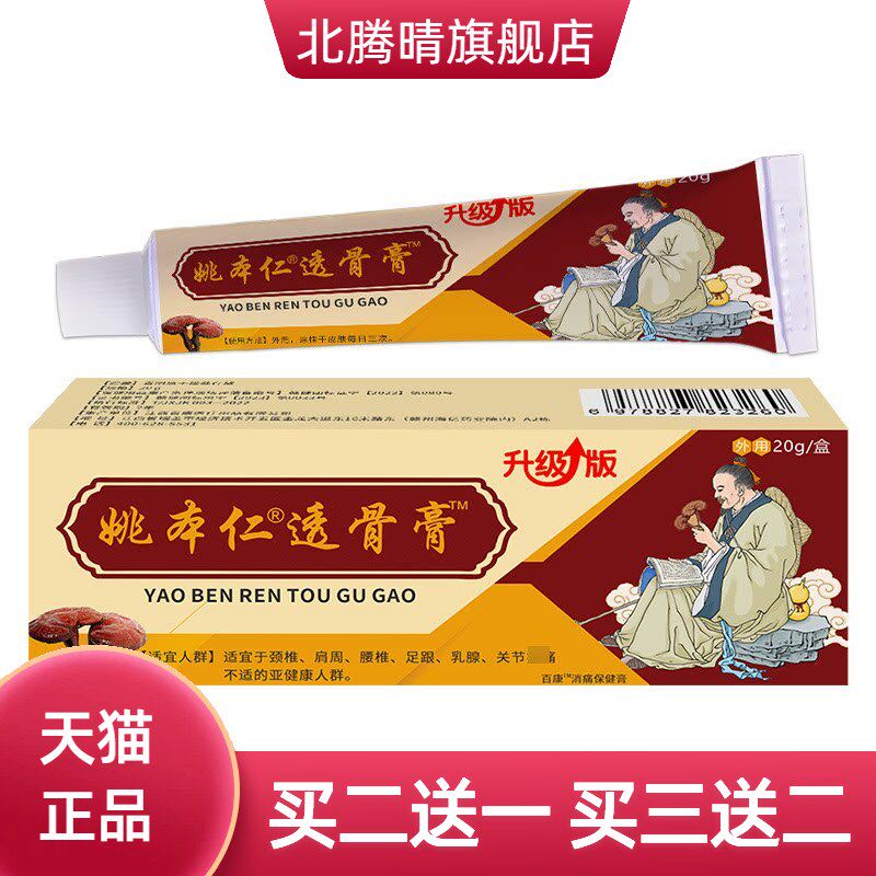 姚本仁透骨膏软乳膏透骨追风