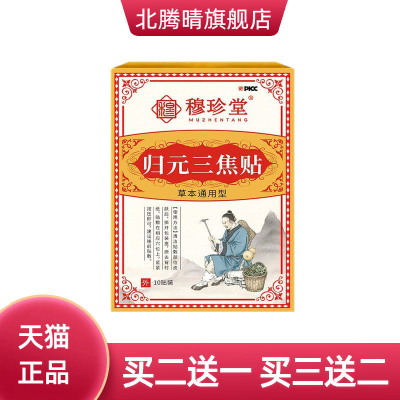 穆珍堂归元三焦贴草本新升级穴位