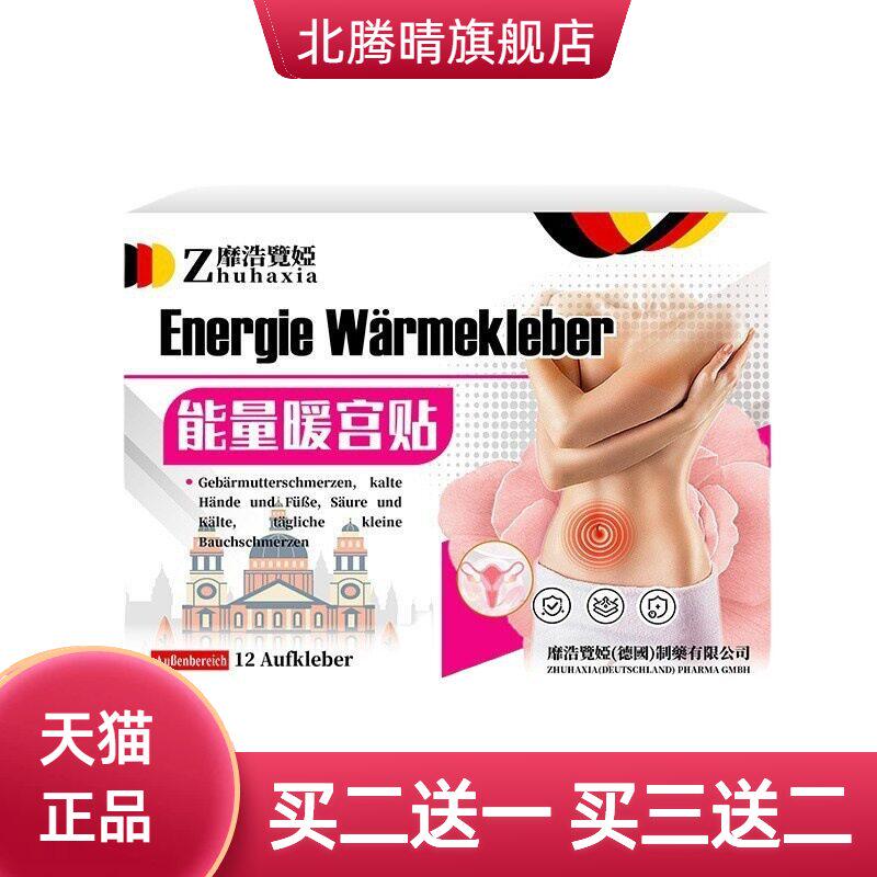 德国靡浩览娅能量温宫贴小肚子寒凉不适不适姨妈不适缓解护理贴
