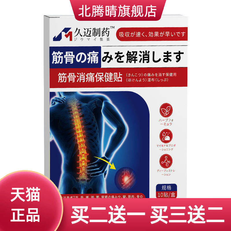 日本风久迈膏药贴腰椎贴膝盖腱鞘热敷贴筋骨贴半月板不适膏贴