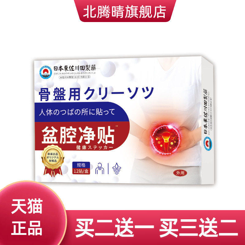 日本正品盆腔贴女士家用异味重