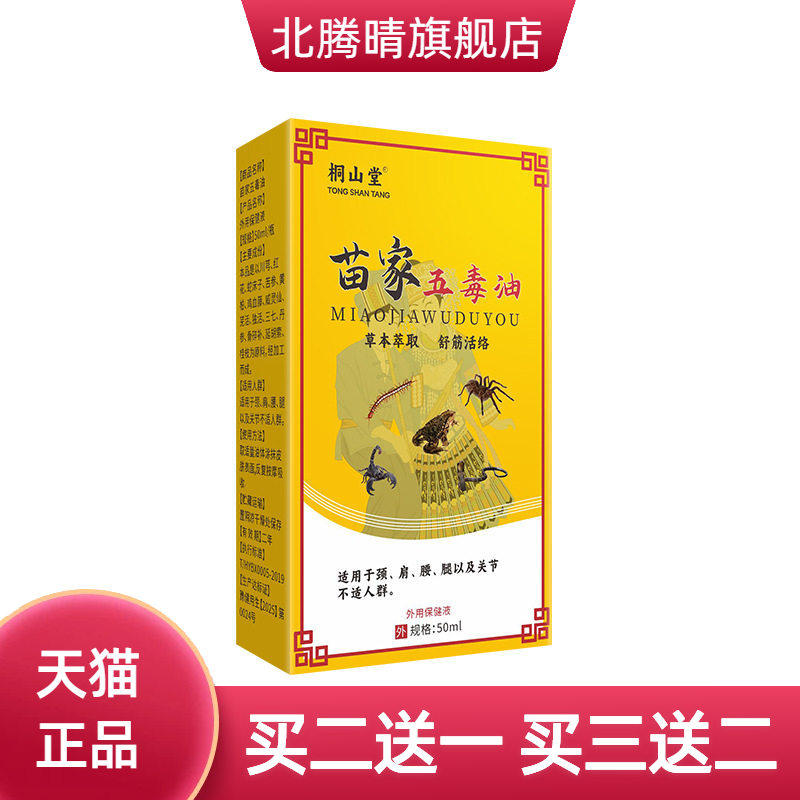 苗家五毒油50毫升大瓶关节按摩