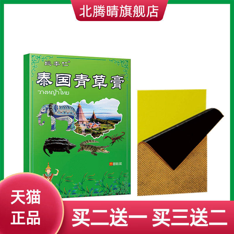 泰国青草膏贴颈肩腰腿膏药贴绿膏